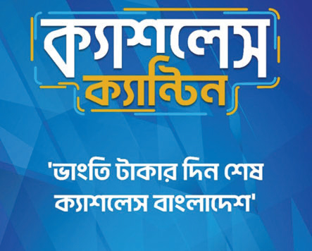 ব্র্যাক ব্যাংকের ক্যাফেতে ক্যাশলেস পেমেন্ট চালু