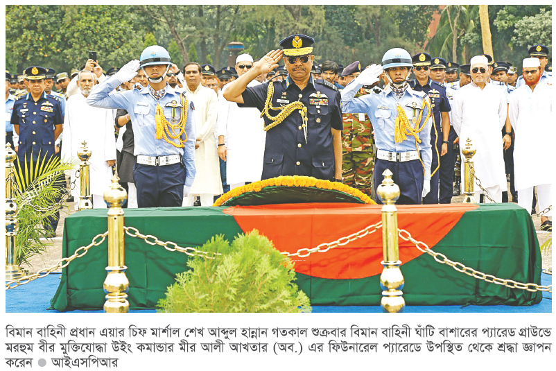 বীর মুক্তিযোদ্ধা উইং কমান্ডার মীর আলী আখতারের ফিউনারেল প্যারেড অনুষ্ঠিত