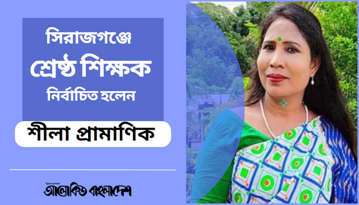 সিরাজগঞ্জে ফের শ্রেষ্ঠ শিক্ষক নির্বাচিত হলেন শীলা প্রামাণিক