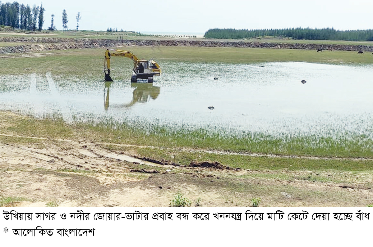 জীববৈচিত্র্য ধ্বংস করে উখিয়ায় খালে মাছের ঘের তৈরি