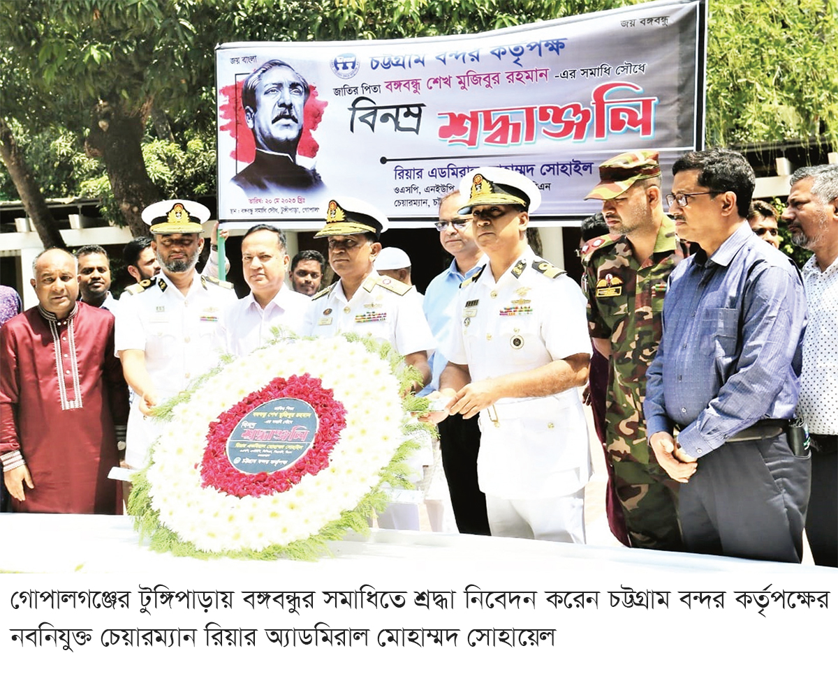 টুঙ্গিপাড়ায় বঙ্গবন্ধুর সমাধিতে চট্টগ্রাম বন্দর চেয়ারম্যানের শ্রদ্ধা