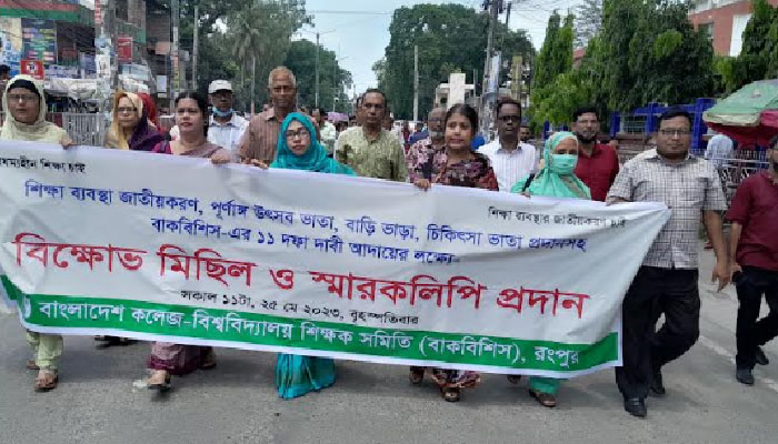 শিক্ষা ব্যবস্থা জাতীয়করণের দাবিতে রংপুরে বিক্ষোভ