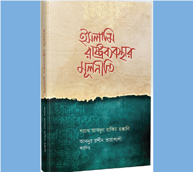 ইসলামি রাষ্ট্রব্যবস্থার মূলনীতি