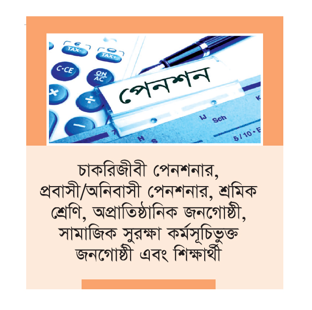 জুলাইয়ে পরীক্ষামূলক শুরু হচ্ছে সর্বজনীন পেনশন