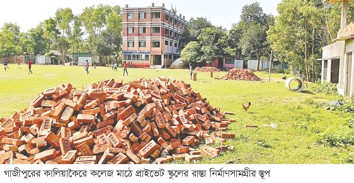 প্রাইভেট স্কুলের জাঁতাকলে কলেজ মাঠ