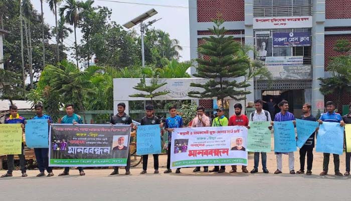 নকলায় সাংবাদিকের উপর বর্বর হামলার প্রতিবাদে মানববন্ধন