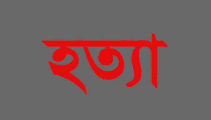 রায়পুরায় স্ত্রীকে গলা কেটে হত্যা করে পালিয়েছে পাষন্ড স্বামী 