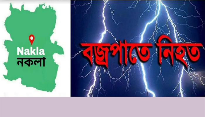 নকলায় বজ্রপাতে শিক্ষার্থীসহ নিহত ২