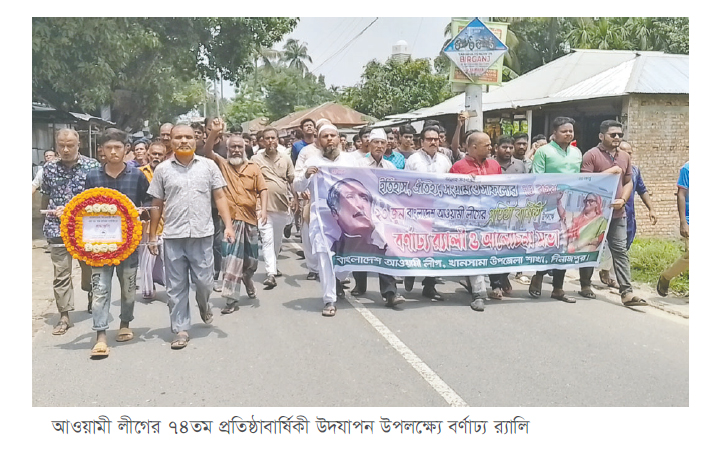 দেশজুড়ে আওয়ামী লীগের ৭৪তম প্রতিষ্ঠাবার্ষিকী পালিত