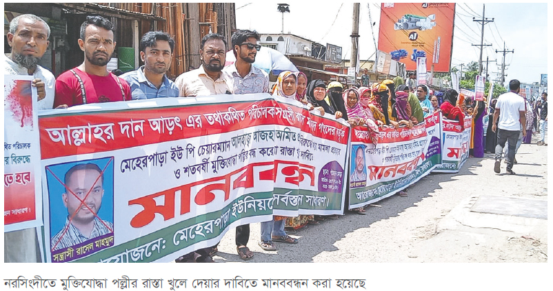 মুক্তিযোদ্ধা পল্লীর রাস্তা খোলার দাবিতে মানববন্ধন