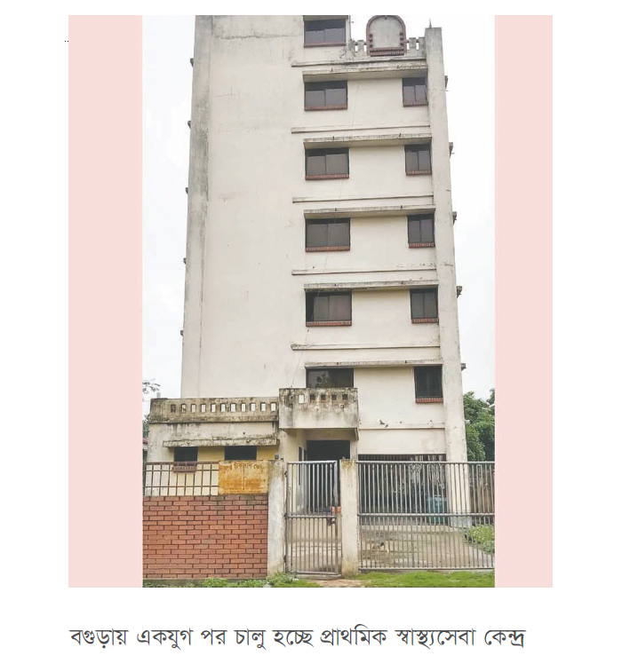 বগুড়া পৌরসভায় চালু হলো প্রাথমিক স্বাস্থ্যকেন্দ্র