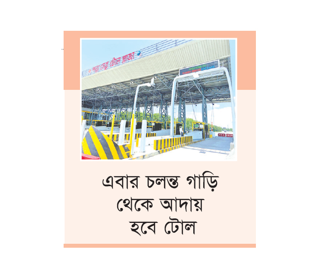 পদ্মা সেতুতে টোল আদায়ে স্মার্ট লেনের ট্রায়াল রান