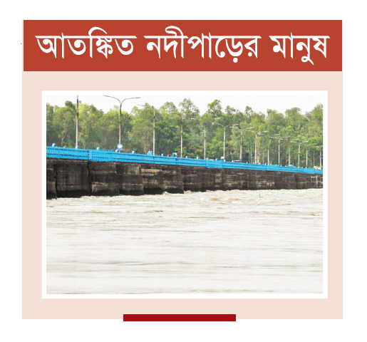 তিস্তার পানি বইছে বিপৎসীমার ১৩ সেন্টিমিটার উপর দিয়ে