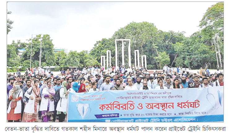 ভাতা বৃদ্ধির দাবিতে শাহবাগ অবরোধ করবেন চিকিৎসকরা