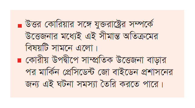 উত্তর কোরিয়ায় মার্কিন সেনার অনুপ্রবেশ