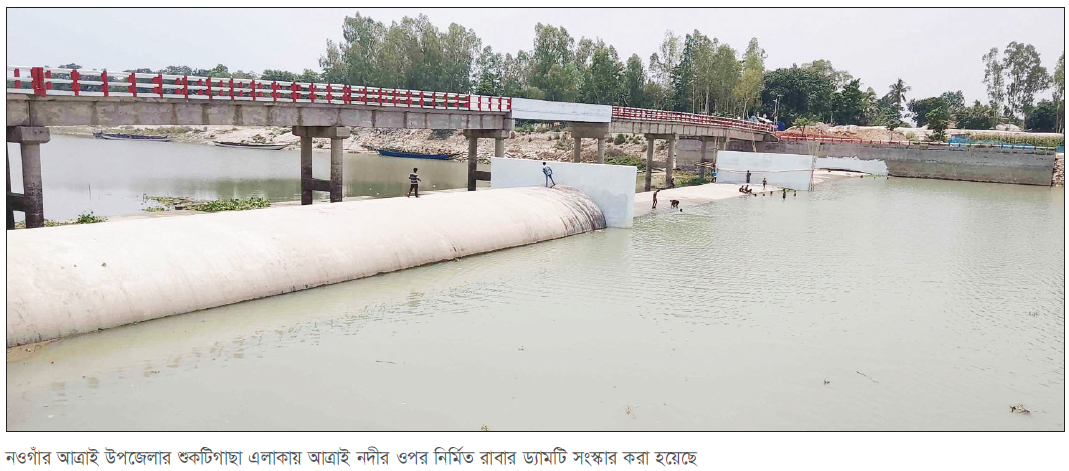 আত্রাইয়ে রাবার ড্যাম সংস্কার উপকৃত হচ্ছে এলাকাবাসী