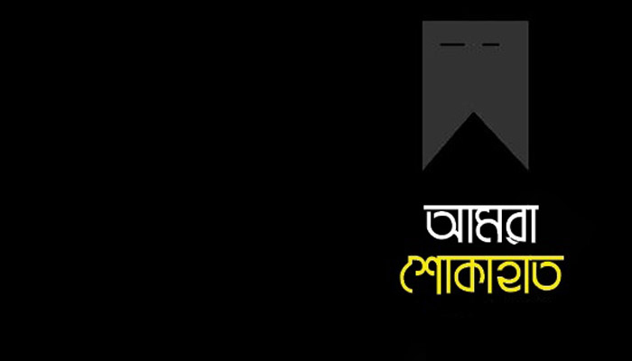 রাজউকের প্রধান প্রকৌশলী উজ্জ্বল মল্লিকের মায়ের মৃত্যুতে শোক