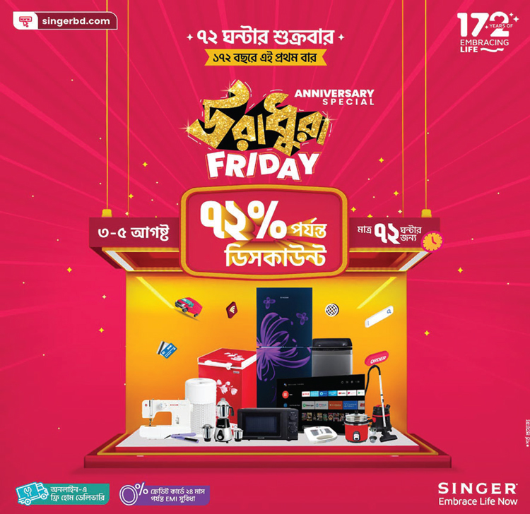 সিঙ্গারের ১৭২ বছর পূর্তিতে উড়ধুরা Friday-তে ৭২ শতাংশ পর্যন্ত ডিসকাউন্ট