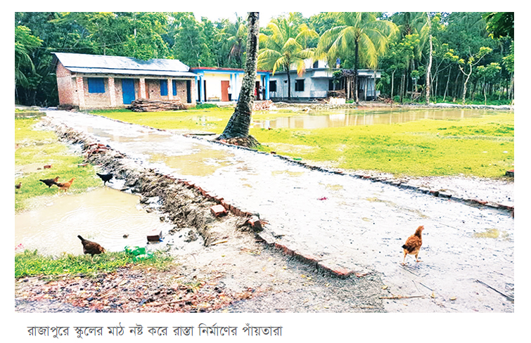 রাজাপুরে স্কুলমাঠ নষ্ট করে রাস্তা নির্মাণ