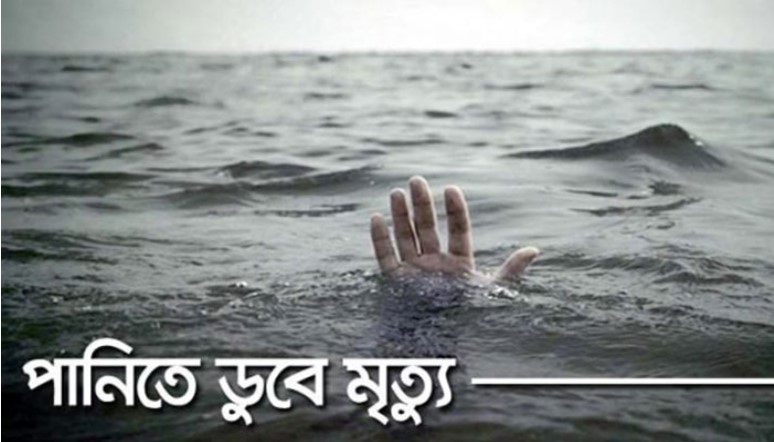 পানিতে ডুবে দুই শিশুর মৃত্যু