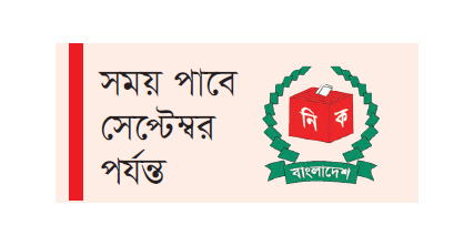 ইসিতে আয়-ব্যয়ের হিসাব জমা দেয়নি অর্ধেক রাজনৈতিক দল