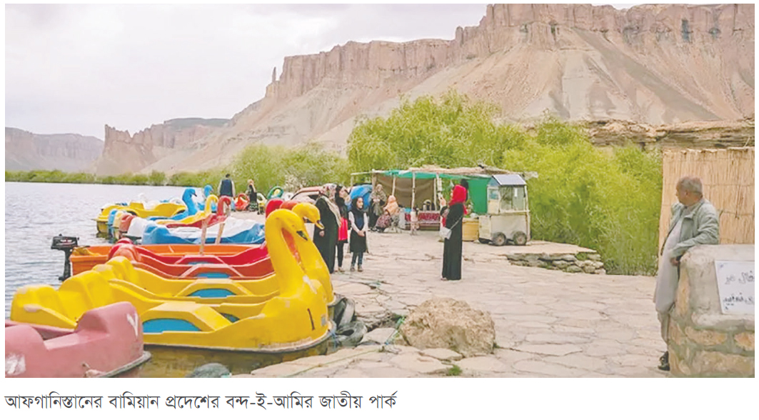 আফগানিস্তানের জাতীয় পার্কে নারীদের প্রবেশে নিষেধাজ্ঞা