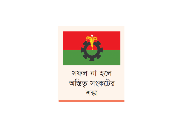 বাঁচা-মরার লড়াইয়ে বিএনপি