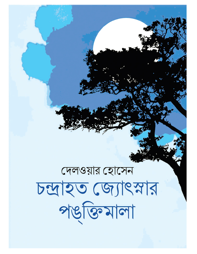 চন্দ্রাহত জ্যোৎস্নার পঙ্ক্তিমালা বিচ্ছুরিত আলোকরশ্মি