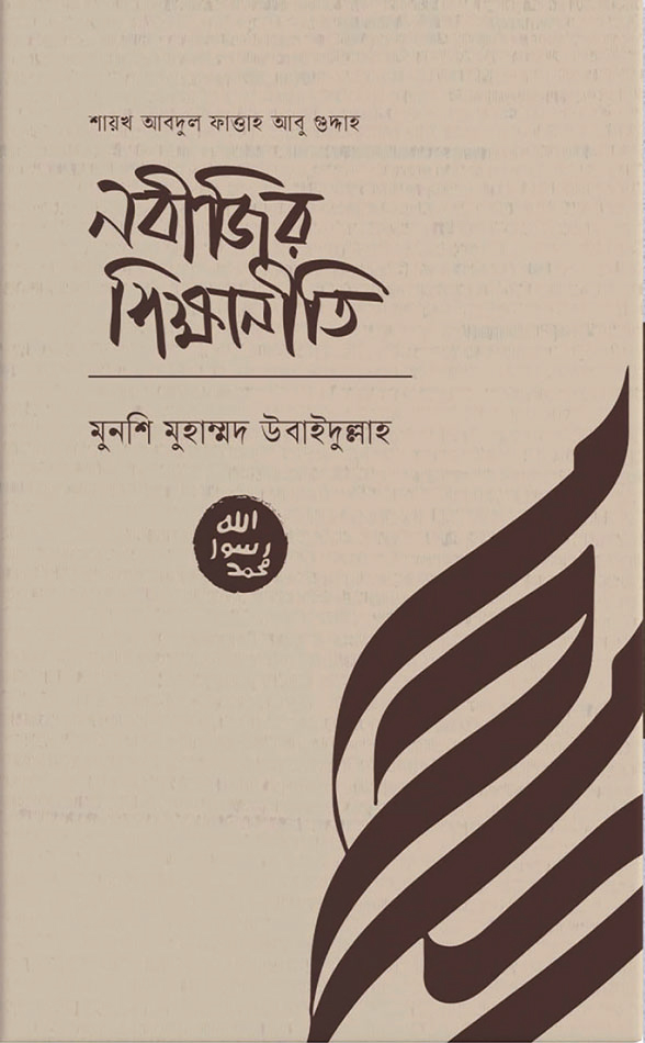 আসছে ইসলামি বইমেলায় ‘নবীজির শিক্ষানীতি’