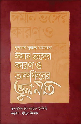 ঈমান দৃঢ়করণে অনন্য পাথেয়