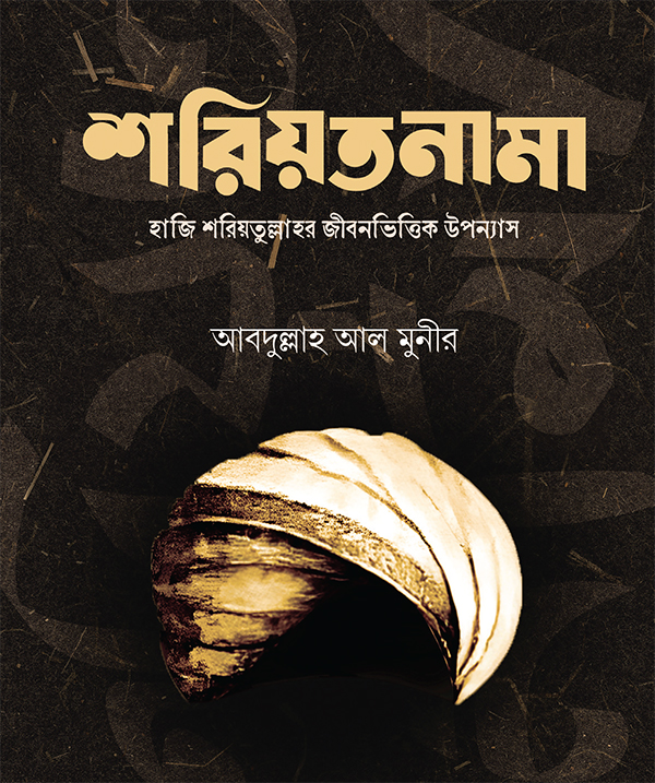 হাজি শরিয়তুল্লাহর জীবনভিত্তিক উপন্যাস শরিয়তনামা