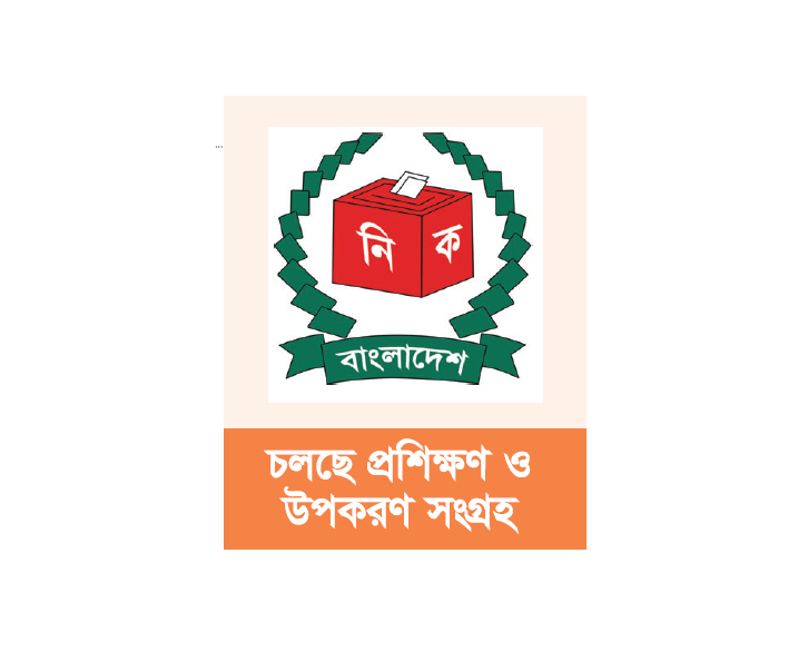 প্রস্তুত হচ্ছে নির্বাচন কমিশন