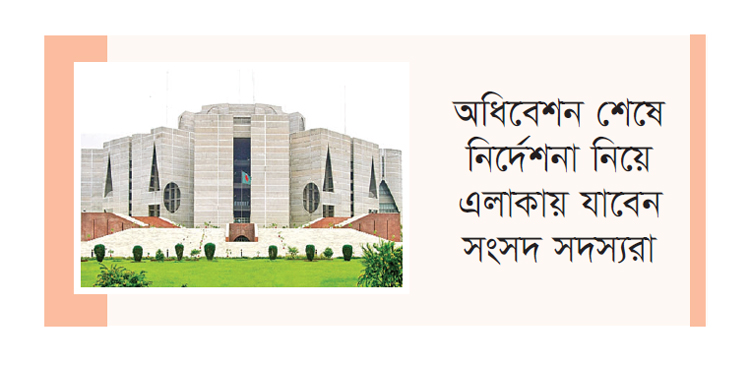 যে কোনো আইন সংশোধনের জন্য প্রস্তুত থাকবে সংসদ