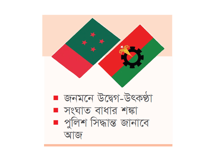 সমাবেশের স্থান নিয়ে অনড় আওয়ামী লীগ-বিএনপি