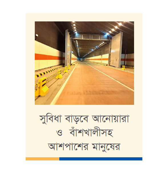 বঙ্গবন্ধু টানেল হবে দক্ষিণ চট্টগ্রামের অর্থনীতি ও যোগাযোগের ‘নতুন দ্বার’