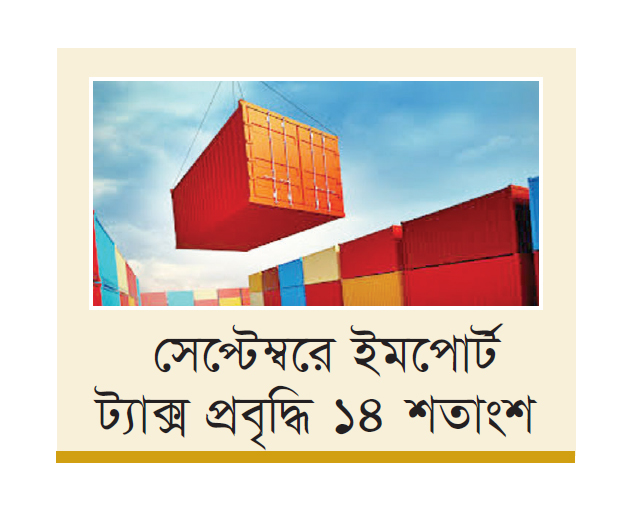 প্রথম প্রান্তিকে এনবিআরের রাজস্ব বেড়েছে ১৪ শতাংশ