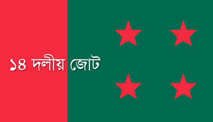 বিকেলে প্রতিবাদ সমাবেশ করবে ১৪ দল