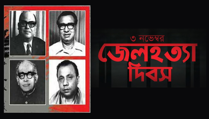 জেলহত্যা দিবস আজ