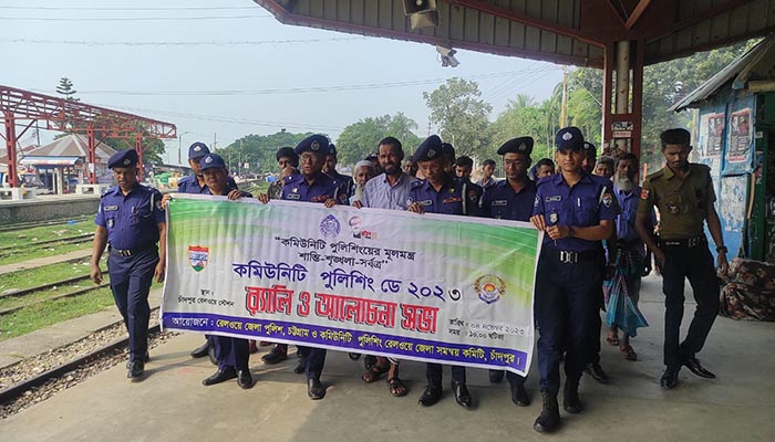 চাঁদপুর রেলওয়ে থানার আয়োজনে কমিউনিটি পুলিশিং-ডে পালিত