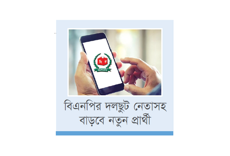 ঘরে বসে হবে প্রার্থী হওয়ার স্বপ্নপূরণ