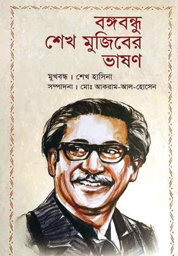 ‘বঙ্গবন্ধু শেখ মুজিবের ভাষণ’ গ্রন্থের মোড়ক উন্মোচন