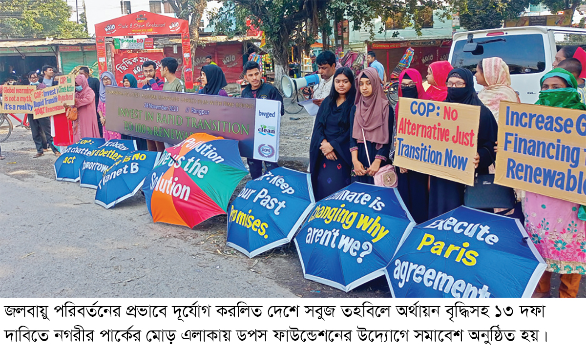 জলবায়ু পরিবর্তনের প্রভাব মোকাবিলায় রংপুরে সমাবেশ