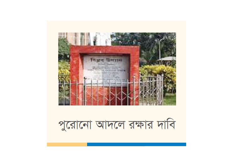 বিপ্লব উদ্যান ভেঙে ফেলার উদ্যোগ রুদ্ধ হবে খোলা পার্কে বিচরণের পথ