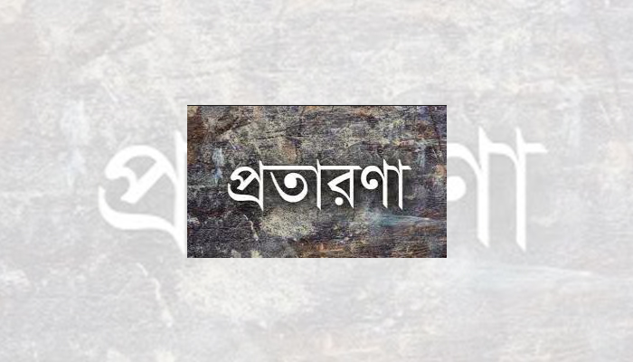 কালকিনিতে ইউএনও পরিচয়ে প্রতারণার অভিযোগ