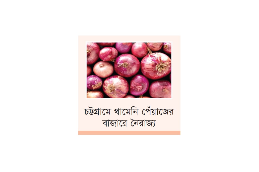 ভ্রাম্যমাণ আদালতের অভিযানের মধ্যেও চড়া দামে পেঁয়াজ বিক্রি