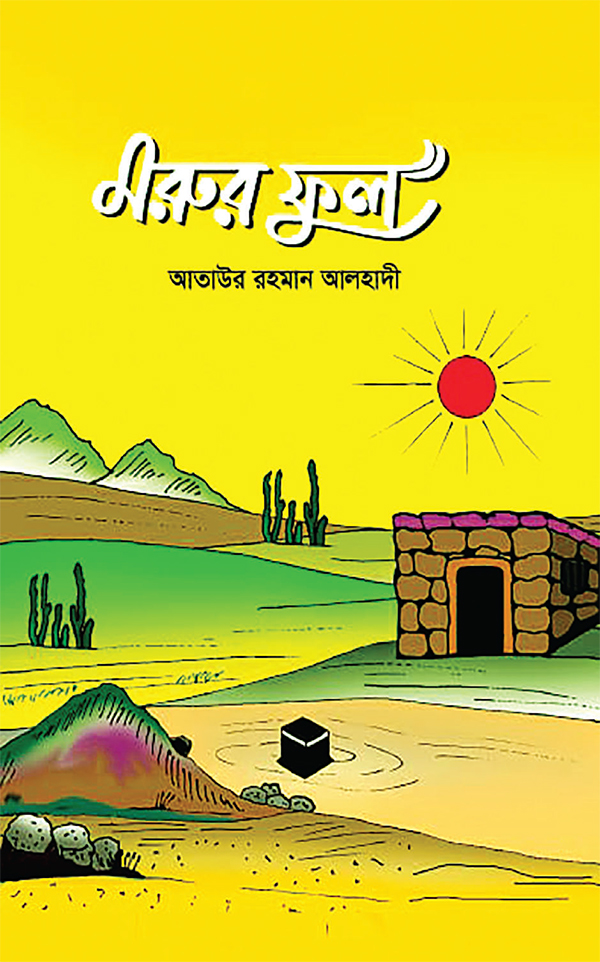 মরুর ফুল : কাব্যে রচিত নবীজীবন