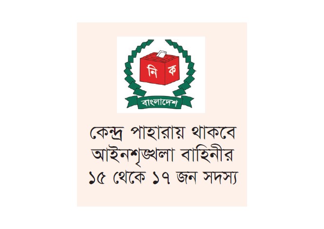 দ্বাদশ ভোটের নিরাপত্তায় রাখা হচ্ছে সর্বোচ্চ সংখ্যক ফোর্স