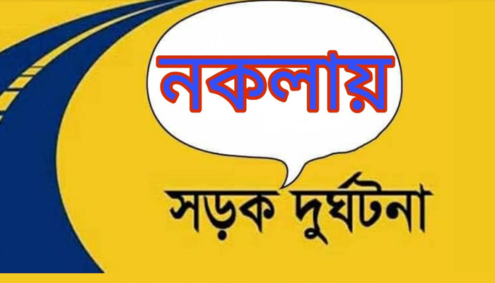 নকলায় সড়ক দুর্ঘটনায় হতাহত ২