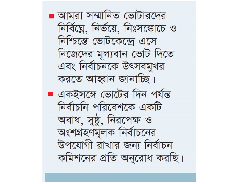 ভোটারদের নির্ভয়ে ভোট কেন্দ্রে যাওয়ার আহ্বান