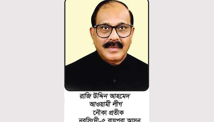 রায়পুরায় ৭ম বারের মতো এমপি নির্বাচিত হলেন রাজিউদ্দিন